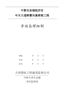 桥梁工程旁站监理细则