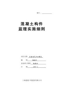 正泰电气工业园区混凝土构件监理实施细则