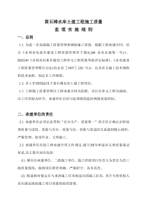 水库土建工程施工质量监理实施细则