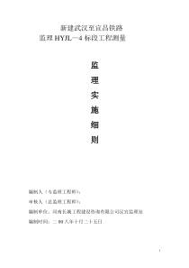 汉宜铁路工程测量监理实施细则