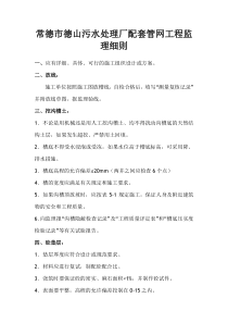 污水处理厂配套管网工程监理细则