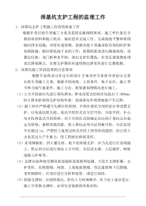深基坑支护工程的监理工作