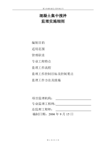 混凝土集中搅拌监理实施细则