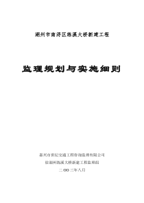 湖州市南浔区练溪大桥新建工程监理规划与实施细则