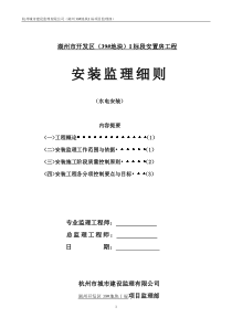 湖州市开发区（39#地块）I标段安置房工程水电安装监理细则