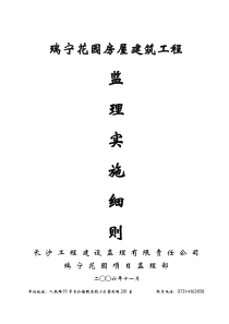 瑞宁花园房屋建筑工程监理实施细则