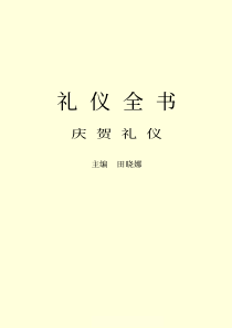 庆贺礼仪