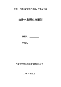 胜利一号露天矿煤生产系统、变电站工程给排水监理实施细则