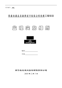 贵港市港北区新世纪学校综合科技楼工程项目监理实施细则