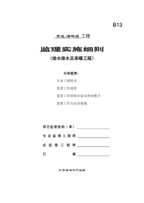 赞成•湖畔居给水排水及采暖工程监理实施细则