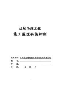 边坡治理工程施工监理实施细则