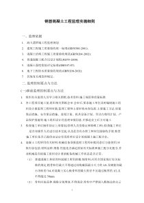 钢筋混凝土工程监理实施细则