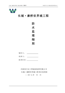 长城•康桥世界城工程防水监理细则