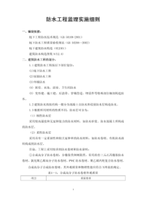 防水工程监理实施细则(金港华庭)