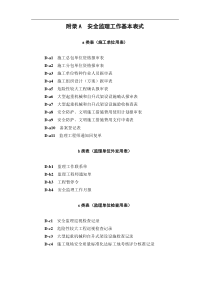 安全监理工作基本表式