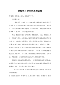 党校学习学生代表发言稿