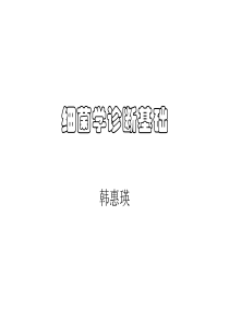 细菌诊断学