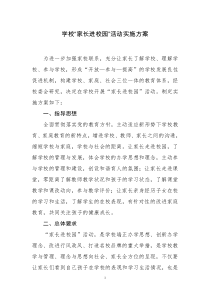 家长进校园方案
