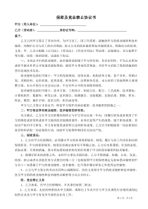 保密及竞业禁止协议书(律师团审核版)