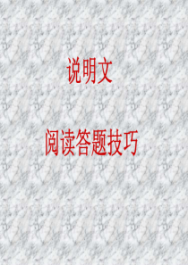 初中语文(说明文)阅读答题技巧.ppt