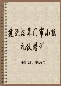 建瓯烟草门市小组礼仪培训
