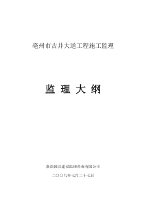 古井大道工程施工监理大纲