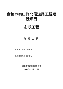 盘锦市泰山路北段道路工程建设项目监理大纲