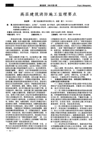 高层建筑消防施工监理要点