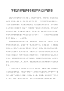 学校内部控制考核评价自评报告