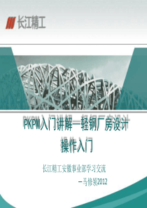 pkpm门式刚架设计操作