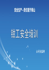 钳工作业安全培训
