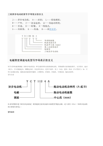 三相异步电动机型号说明