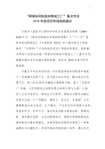 科技部网络协同制造及其智能制造2018年度重大专项申报指南建议