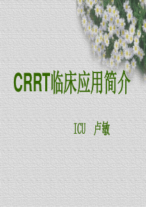 crrt临床应用简介