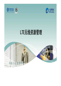 LTE无线资源管理