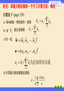 补充求最大特征根的一个手工计算方法和法步骤如下
