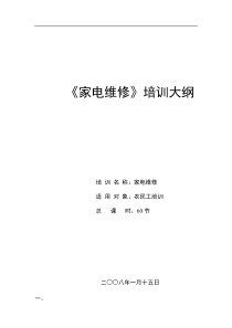 家电维修工培训大纲