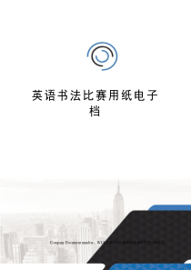 英语书法比赛用纸电子档