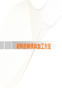 装置艺术材料的种类和加工方法