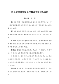 陕西省脱贫攻坚工作督查考核实施细则和陕西省贫困退出工作实施细则