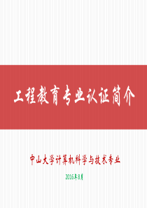 第3讲：工程教育专业认证简介(1609)