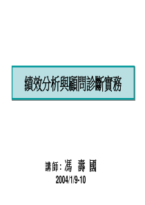 绩效分析与顾问诊断实务--完整的绩效管理循环（PPT 120页）(1)