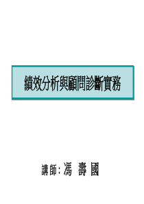绩效分析与顾问诊断实务--完整的绩效管理循环（PPT 120页）