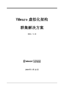 VMware虚拟化架构群集解决方案