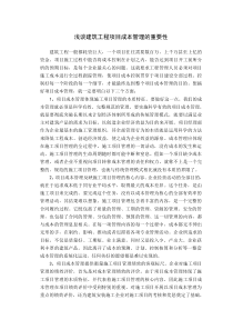 建筑工程项目成本管理的重要性