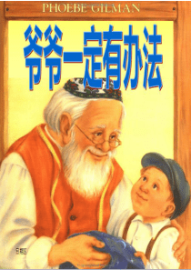 读写绘爷爷一定有办法