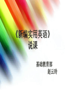 2019年新编实用英语说课.ppt