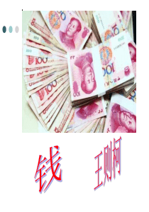 《钱》ppt课件(新)