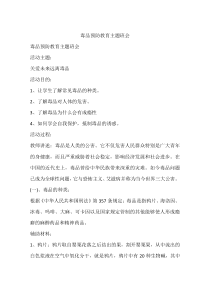 毒品预防教育主题班会