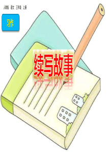 部编版三上习作四：续写故事ppt